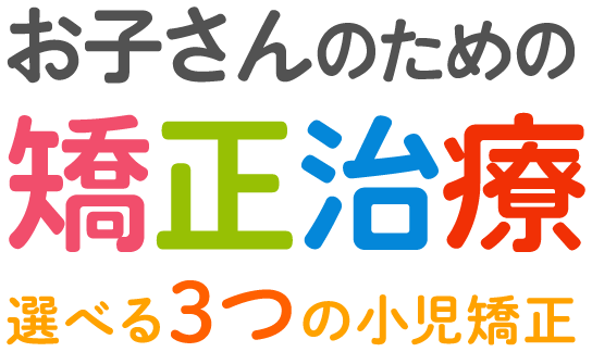 埼玉県上尾市・とも歯科 矯正歯科クリニック