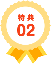 埼玉県上尾市・とも歯科 矯正歯科クリニック・特典02