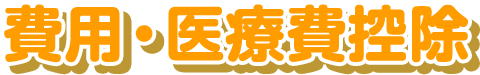 埼玉県上尾市・とも歯科 矯正歯科クリニック・費用・医療費控除