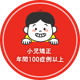 小児歯科年間100症例以上
