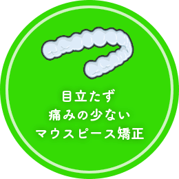 目立たず痛みの少ないマウスピース矯正