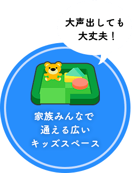 家族みんなで通える広いキッズスペース