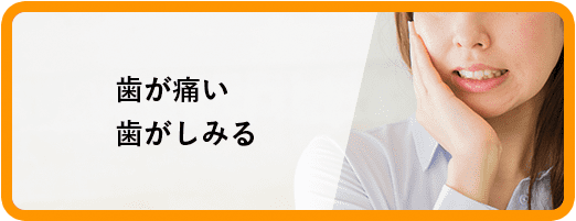 歯が痛い歯がしみる