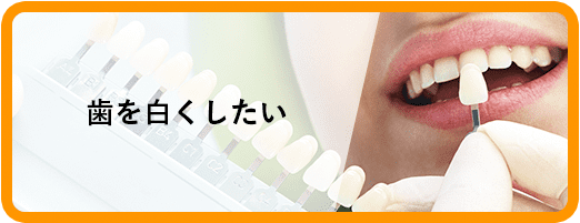歯を白くしたい
