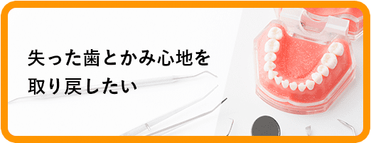 失った歯とかみ心地を取り戻したい