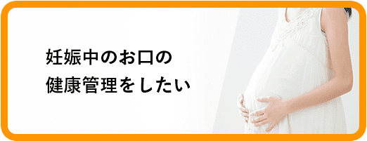 妊娠中のお口の健康管理をしたい