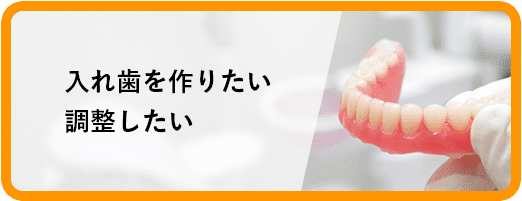 入れ歯を作りたい調整したい