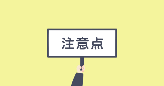 フッ素塗布後の注意点のイメージ