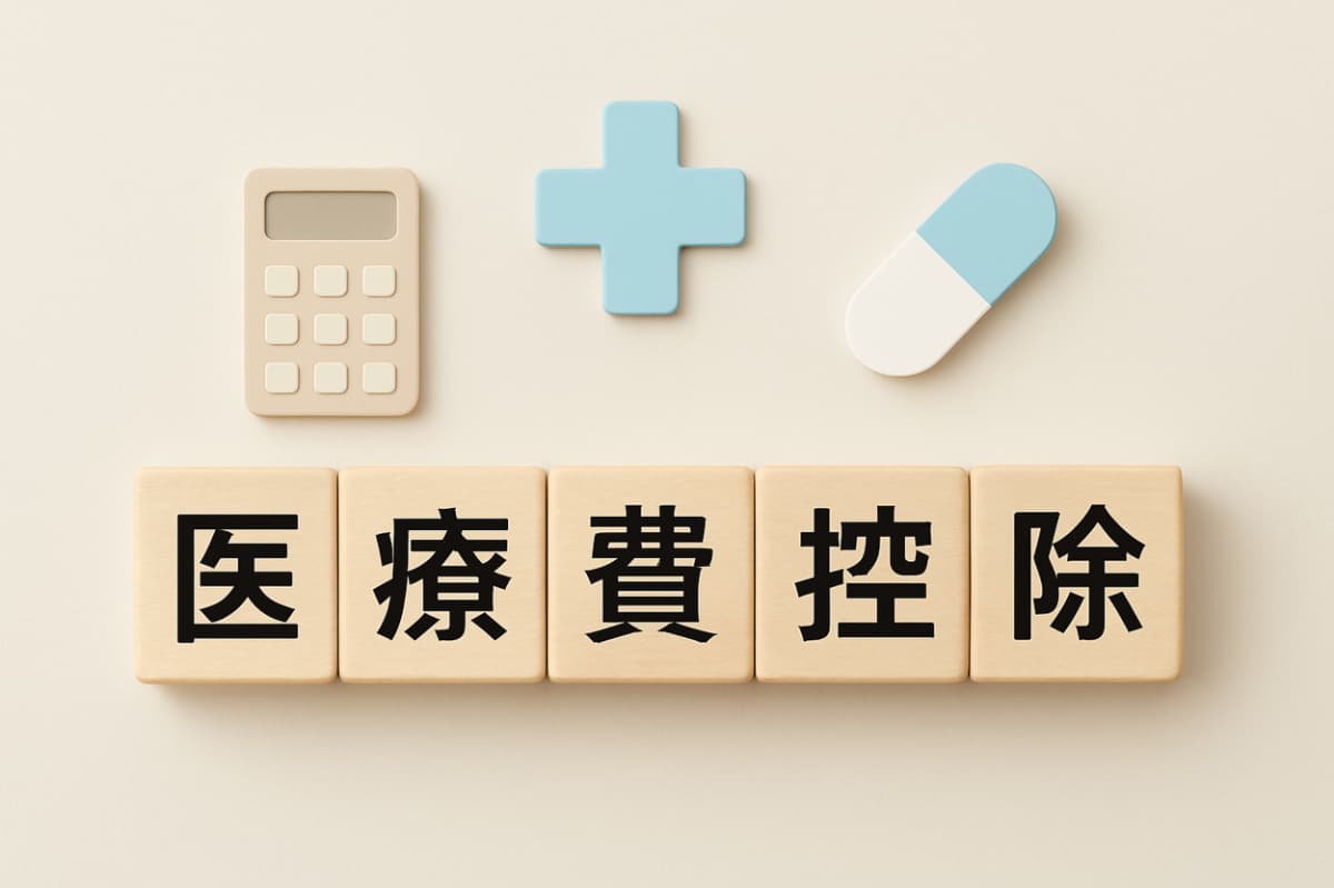医療費控除について考えるイメージ